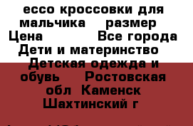 ессо кроссовки для мальчика 28 размер › Цена ­ 2 000 - Все города Дети и материнство » Детская одежда и обувь   . Ростовская обл.,Каменск-Шахтинский г.